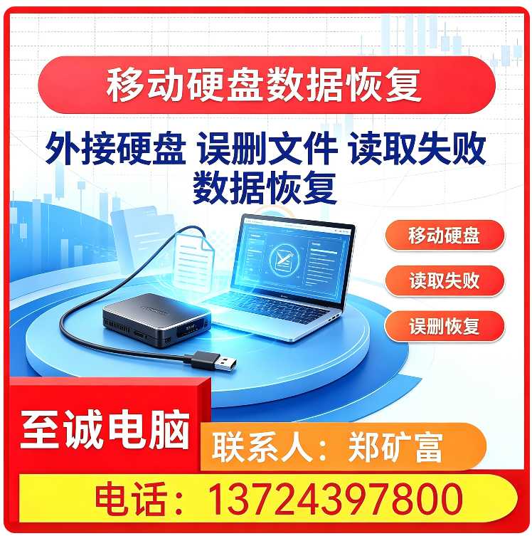 移动硬盘数据恢复深圳厂家